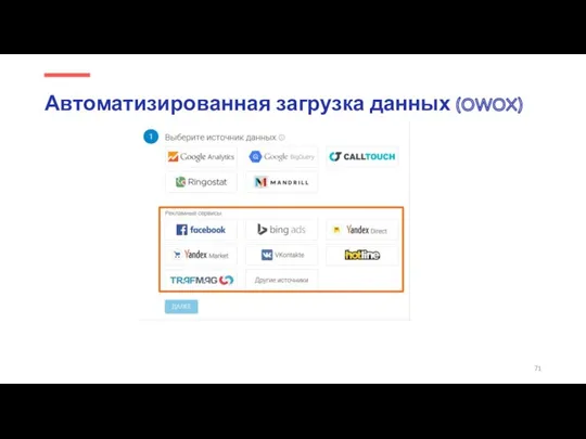 Автоматизированная загрузка данных (OWOX)