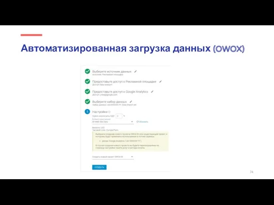 Автоматизированная загрузка данных (OWOX)