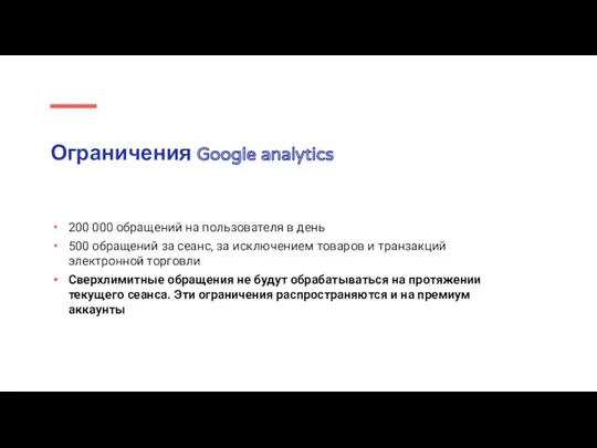 Ограничения Google analytics 200 000 обращений на пользователя в день