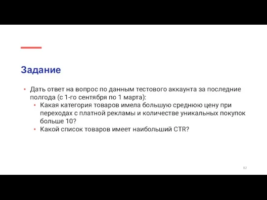 Задание Дать ответ на вопрос по данным тестового аккаунта за