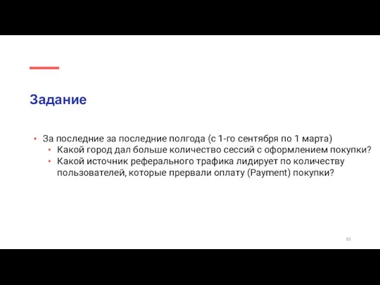 Задание За последние за последние полгода (с 1-го сентября по