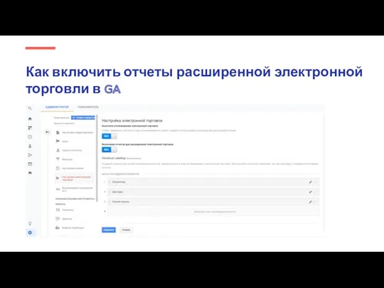 Как включить отчеты расширенной электронной торговли в GA