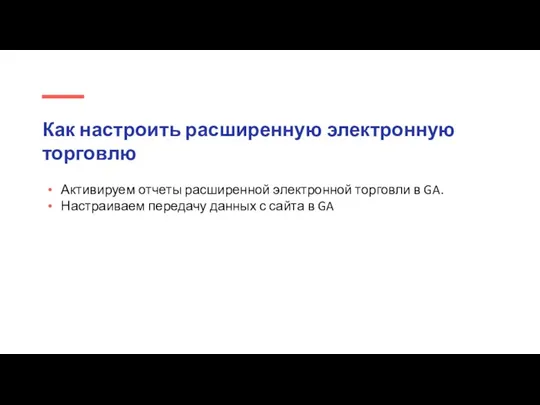 Как настроить расширенную электронную торговлю Активируем отчеты расширенной электронной торговли