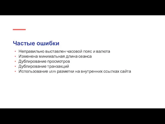 Частые ошибки Неправильно выставлен часовой пояс и валюта Изменена минимальная