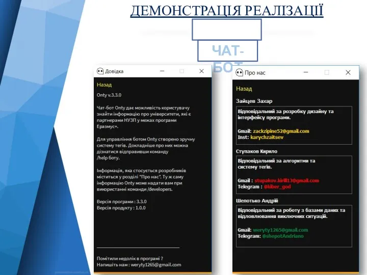ДЕМОНСТРАЦІЯ РЕАЛІЗАЦІЇ ДИЗАЙН ЧАТ-БОТ