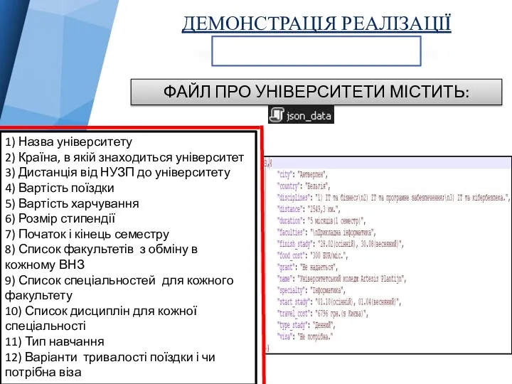 ДЕМОНСТРАЦІЯ РЕАЛІЗАЦІЇ РОБОТА З ДАНИМИ ФАЙЛ ПРО УНІВЕРСИТЕТИ МІСТИТЬ: 1)