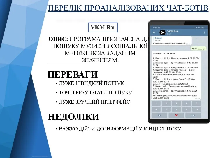 ПЕРЕЛІК ПРОАНАЛІЗОВАНИХ ЧАТ-БОТІВ VKM Bot ОПИС: ПРОГРАМА ПРИЗНАЧЕНА ДЛЯ ПОШУКУ