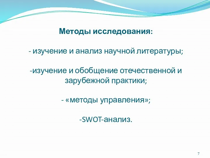 Методы исследования: - изучение и анализ научной литературы; -изучение и