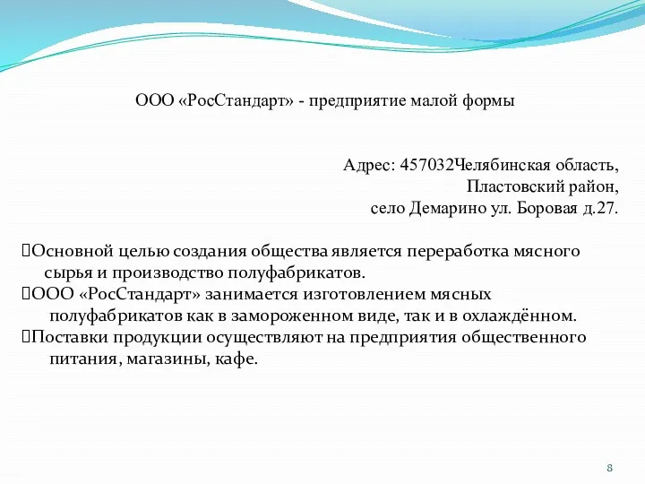 ООО «РосСтандарт» - предприятие малой формы Адрес: 457032Челябинская область, Пластовский