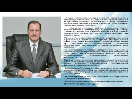 «Татищевский муниципальный район одно из наиболее динамично развивающихся муниципальных образований