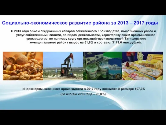 Социально-экономическое развитие района за 2013 – 2017 годы С 2013