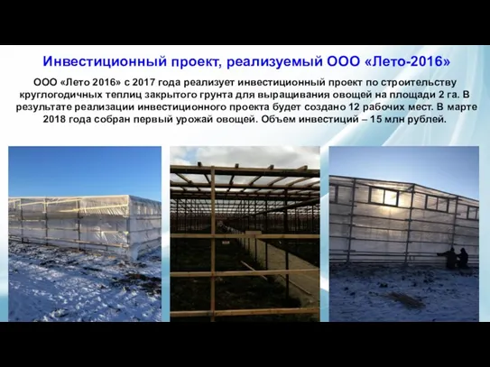 ООО «Лето 2016» с 2017 года реализует инвестиционный проект по