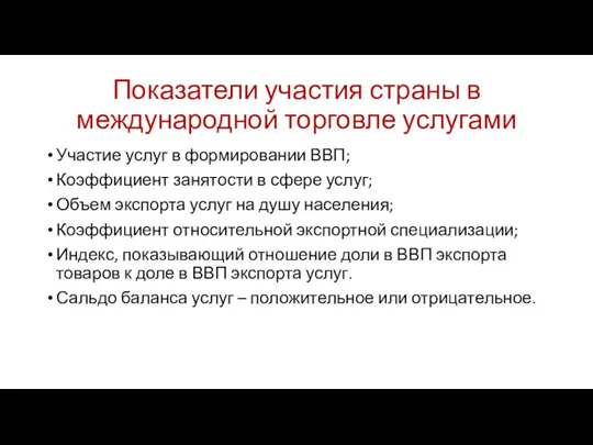 Показатели участия страны в международной торговле услугами Участие услуг в