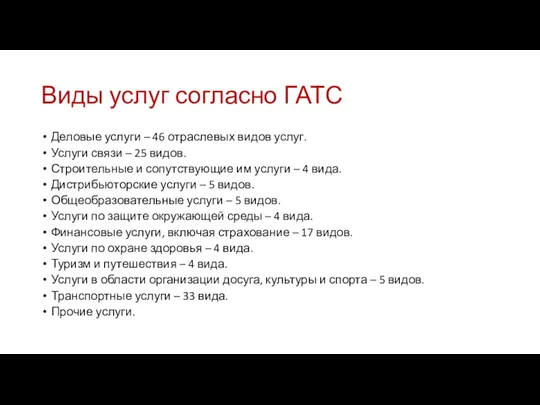 Виды услуг согласно ГАТС Деловые услуги – 46 отраслевых видов