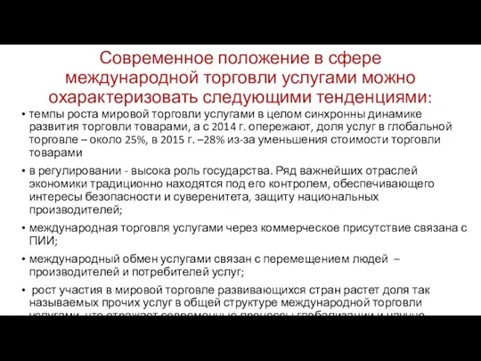 Современное положение в сфере международной торговли услугами можно охарактеризовать следующими