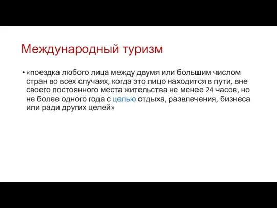 Международный туризм «поездка любого лица между двумя или большим числом