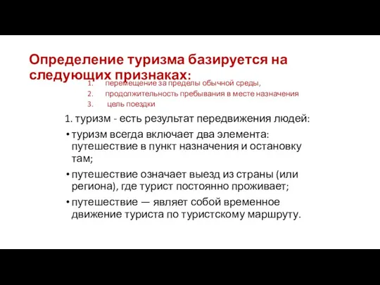 Определение туризма базируется на следующих признаках: перемещение за пределы обычной