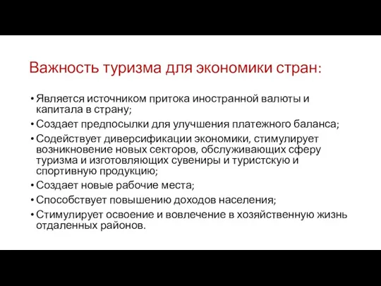 Важность туризма для экономики стран: Является источником притока иностранной валюты