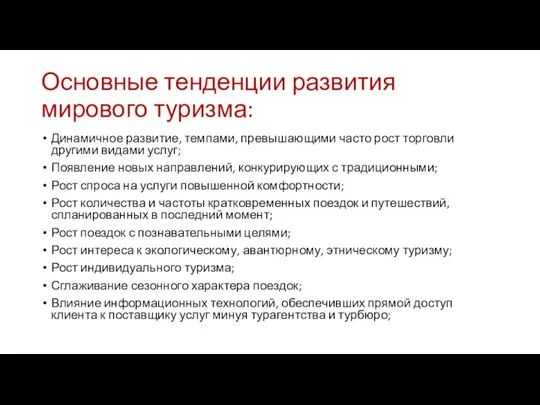 Основные тенденции развития мирового туризма: Динамичное развитие, темпами, превышающими часто