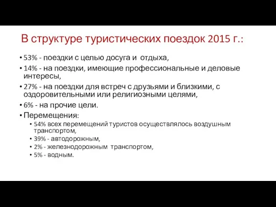 В структуре туристических поездок 2015 г.: 53% - поездки с