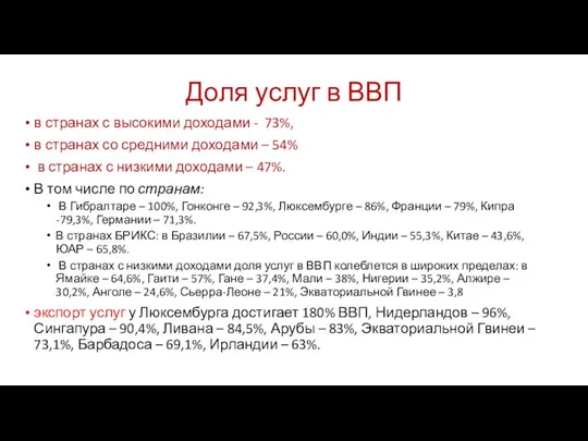 Доля услуг в ВВП в странах с высокими доходами -