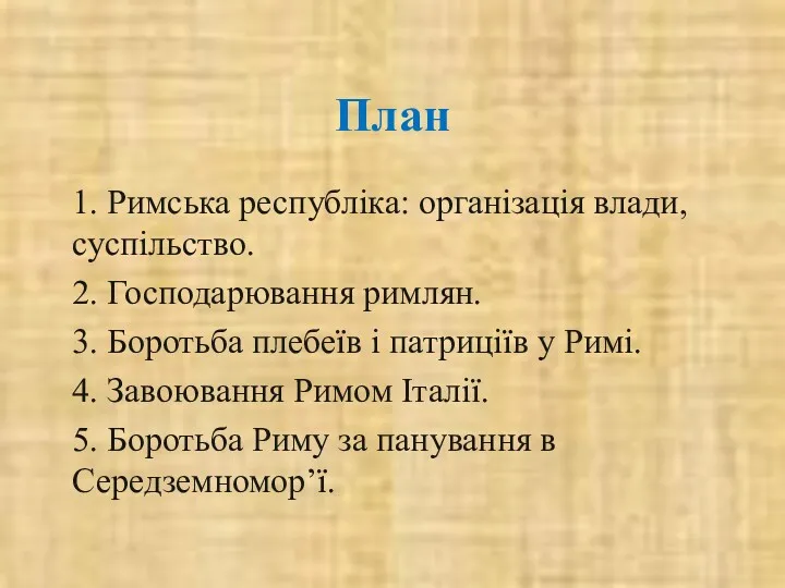 План 1. Римська республіка: організація влади, суспільство. 2. Господарювання римлян.