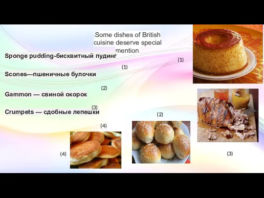 Some dishes of British cuisine deserve special mention. Sponge pudding-бисквитный