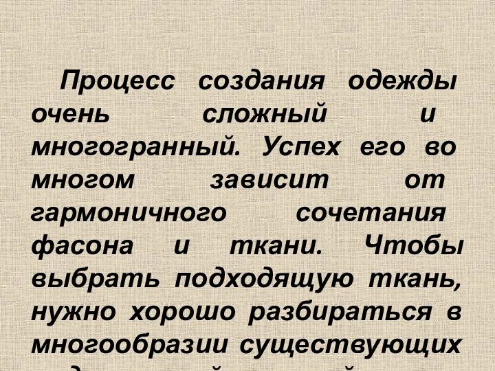 Процесс создания одежды очень сложный и многогранный. Успех его во