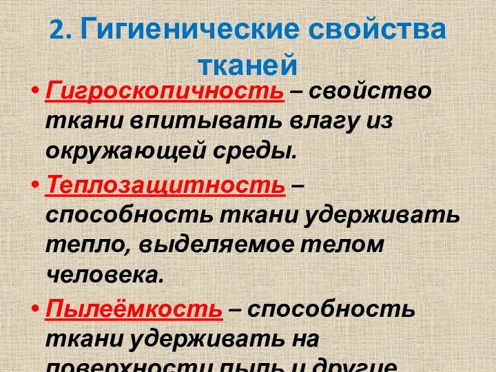 2. Гигиенические свойства тканей Гигроскопичность – свойство ткани впитывать влагу