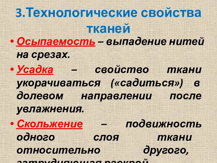 3.Технологические свойства тканей Осыпаемость – выпадение нитей на срезах. Усадка