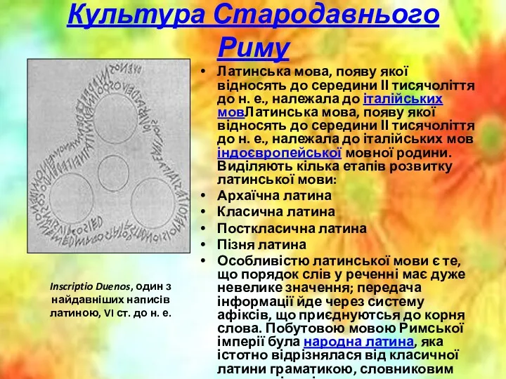 Культура Стародавнього Риму Латинська мова, появу якої відносять до середини