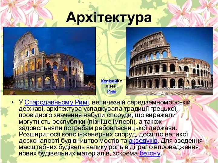 Архітектура У Стародавньому Римі, величезній середземноморській державі, архітектура успадкувала традиції