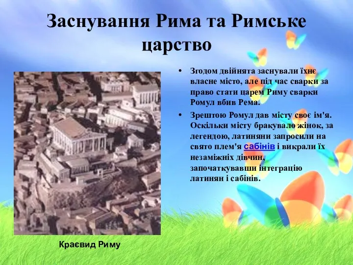 Заснування Рима та Римське царство Згодом двійнята заснували їхнє власне