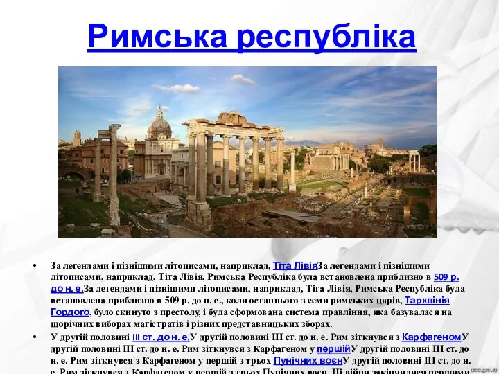 Римська республіка За легендами і пізнішими літописами, наприклад, Тіта ЛівіяЗа