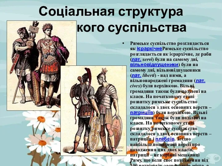 Соціальная структура римського суспільства Римське суспільство розглядається як ієрархічнеРимське суспільство