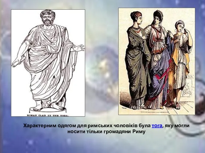 Характерним одягом для римських чоловіків була тога, яку могли носити тільки громадяни Риму