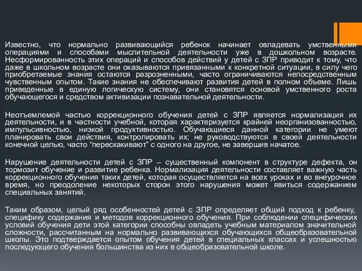 Известно, что нормально развивающийся ребенок начинает овладевать умственными операциями и