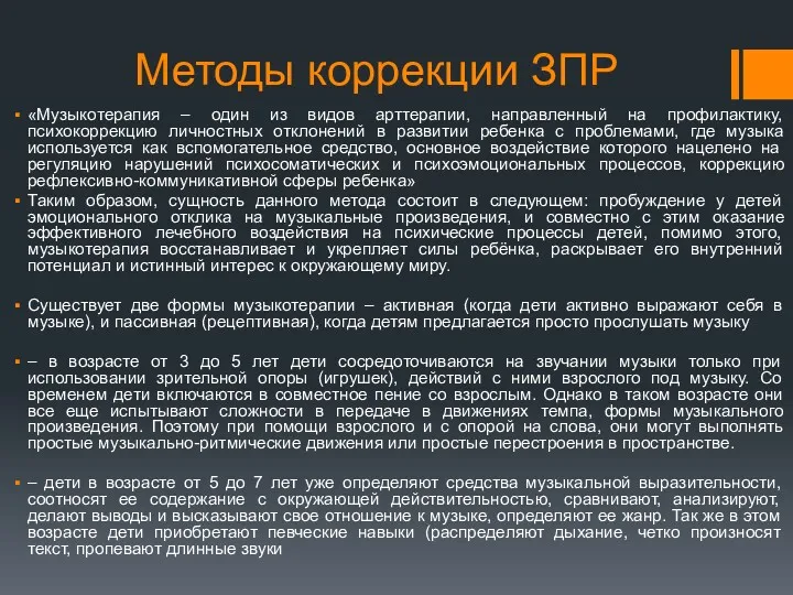 Методы коррекции ЗПР «Музыкотерапия – один из видов арттерапии, направленный на профилактику, психокоррекцию