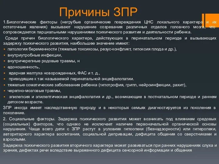 Причины ЗПР 1.Биологические факторы (негрубые органические повреждения ЦНС локального характера и их остаточные