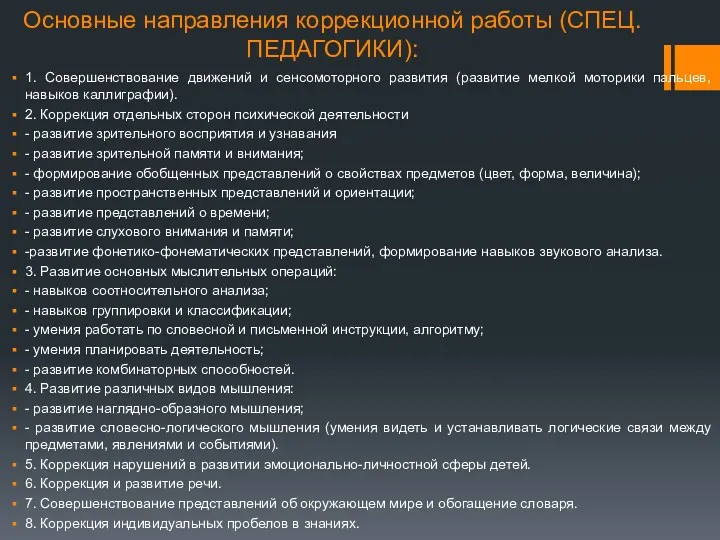 Основные направления коррекционной работы (СПЕЦ. ПЕДАГОГИКИ): 1. Совершенствование движений и сенсомоторного развития (развитие