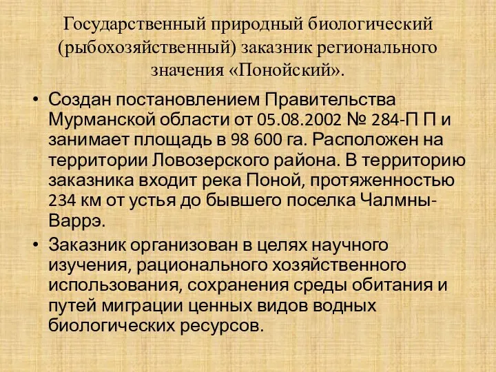 Государственный природный биологический (рыбохозяйственный) заказник регионального значения «Понойский». Создан постановлением