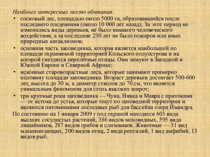 Наиболее интересные место обитания: сосновый лес, площадью около 5000 га,