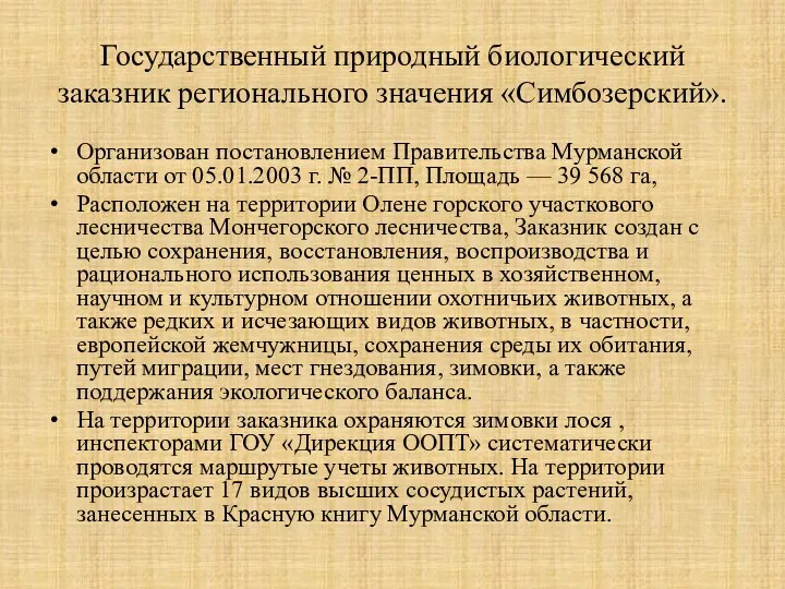 Государственный природный биологический заказник регионального значения «Симбозерский». Организован постановлением Правительства