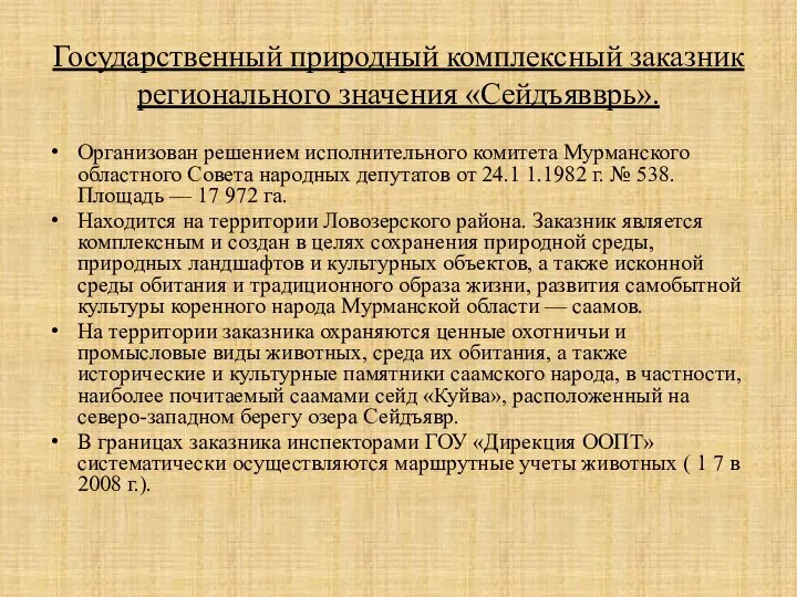 Государственный природный комплексный заказник регионального значения «Сейдъявврь». Организован решением исполнительного