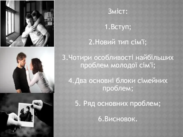 Зміст: 1.Вступ; 2.Новий тип сім'ї; 3.Чотири особливості найбільших проблем молодої