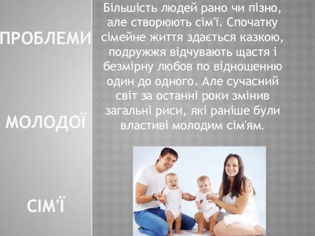 ПРОБЛЕМИ МОЛОДОЇ СІМ'Ї Більшість людей рано чи пізно, але створюють