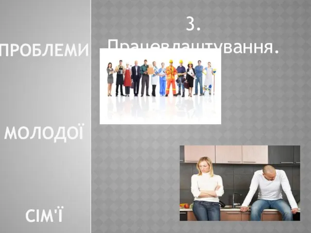 ПРОБЛЕМИ МОЛОДОЇ СІМ'Ї 3.Працевлаштування.