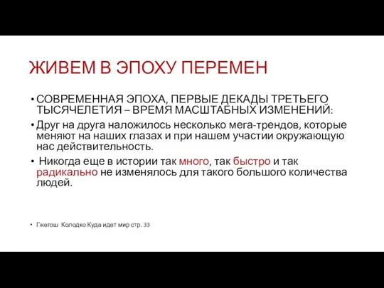 ЖИВЕМ В ЭПОХУ ПЕРЕМЕН СОВРЕМЕННАЯ ЭПОХА, ПЕРВЫЕ ДЕКАДЫ ТРЕТЬЕГО ТЫСЯЧЕЛЕТИЯ