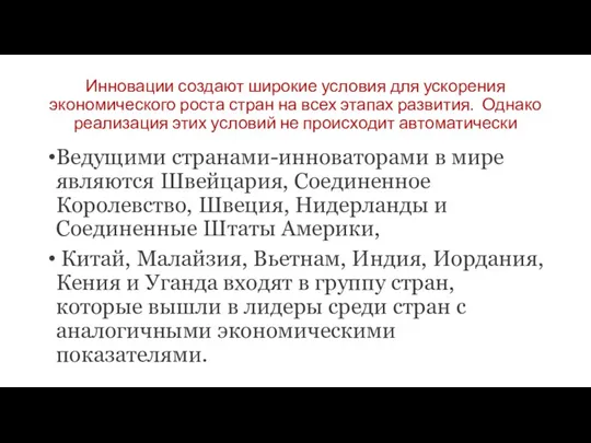 Инновации создают широкие условия для ускорения экономического роста стран на