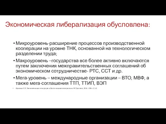 Экономическая либерализация обусловлена: Микроуровень-расширение процессов производственной кооперации на уровне ТНК,